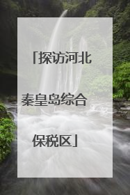 探访河北秦皇岛综合保税区