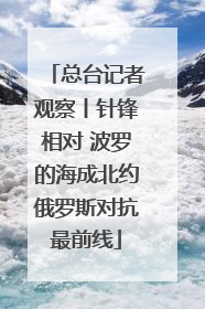 总台记者观察丨针锋相对 波罗的海成北约俄罗斯对抗最前线