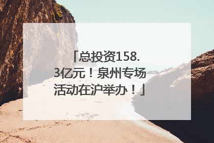 总投资158.3亿元！泉州专场活动在沪举办！