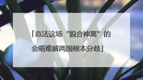 意法这场“貌合神离”的会晤难解两国根本分歧