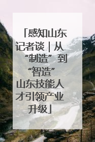 感知山东记者谈｜从“制造”到“智造” 山东技能人才引领产业升级