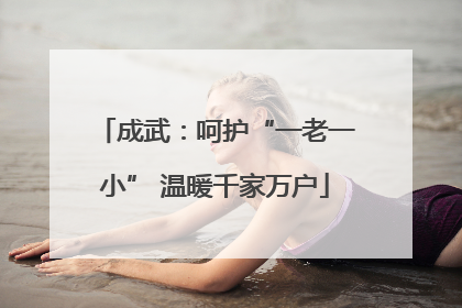 成武：呵护“一老一小” 温暖千家万户