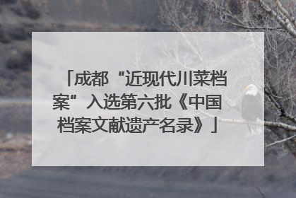 成都“近现代川菜档案”入选第六批《中国档案文献遗产名录》