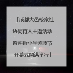 成都大邑校家社协同育人主题活动暨南街小学紫藤节开幕式圆满举行