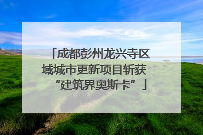 成都彭州龙兴寺区域城市更新项目斩获“建筑界奥斯卡”