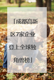 成都高新区7家企业登上全球独角兽榜