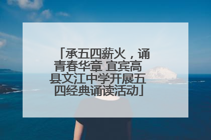 承五四薪火，诵青春华章 宜宾高县文江中学开展五四经典诵读活动