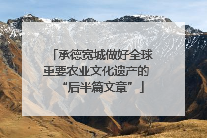 承德宽城做好全球重要农业文化遗产的“后半篇文章”