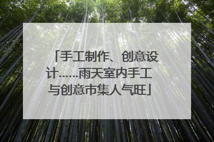 手工制作、创意设计……雨天室内手工与创意市集人气旺