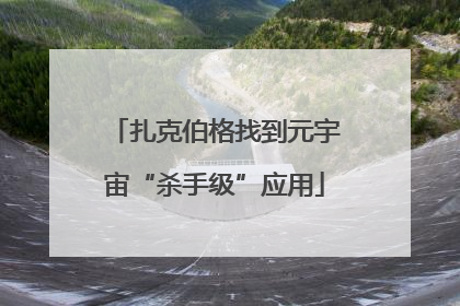 扎克伯格找到元宇宙“杀手级”应用