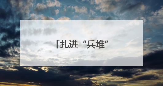 扎进“兵堆”摸实情解难题
