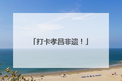 打卡孝昌非遗！