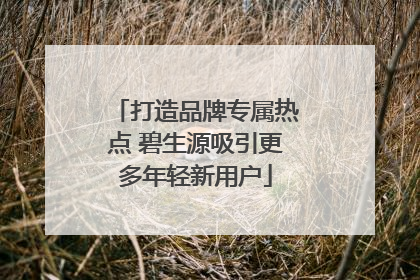打造品牌专属热点 碧生源吸引更多年轻新用户