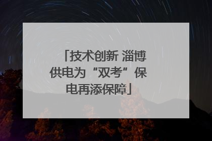 技术创新 淄博供电为“双考”保电再添保障