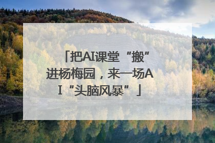 把AI课堂“搬”进杨梅园，来一场AI“头脑风暴”