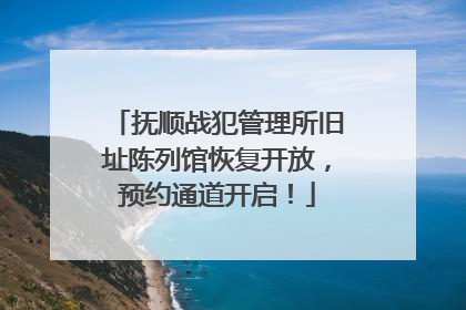 抚顺战犯管理所旧址陈列馆恢复开放，预约通道开启！