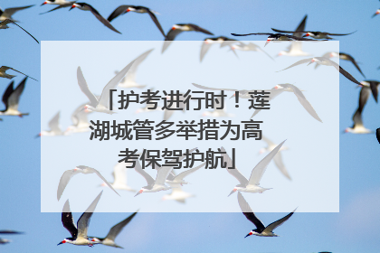 护考进行时！莲湖城管多举措为高考保驾护航