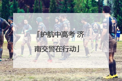 护航中高考 济南交警在行动