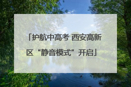 护航中高考 西安高新区“静音模式”开启