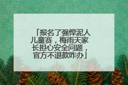 报名了强悍泥人儿童赛，梅雨天家长担心安全问题，官方不退款咋办