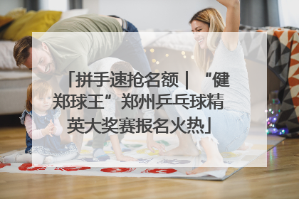 拼手速抢名额｜“健郑球王”郑州乒乓球精英大奖赛报名火热