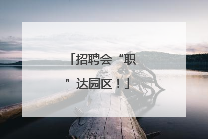 招聘会“职”达园区！