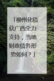 柳州化债获广西全力支持，当地财政债务形势如何？