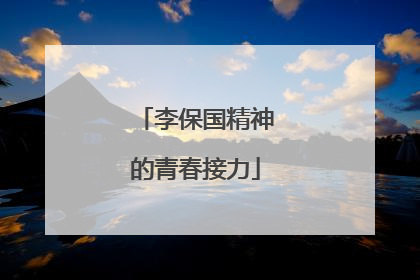 李保国精神的青春接力