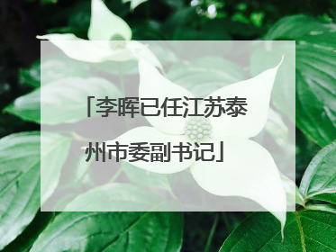 李晖已任江苏泰州市委副书记