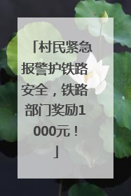 村民紧急报警护铁路安全，铁路部门奖励1000元！