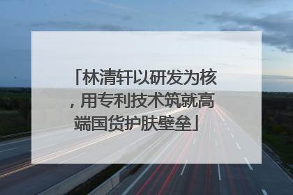 林清轩以研发为核，用专利技术筑就高端国货护肤壁垒