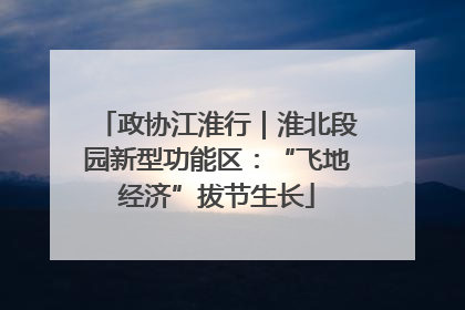 政协江淮行｜淮北段园新型功能区：“飞地经济”拔节生长