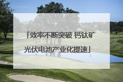 效率不断突破 钙钛矿光伏电池产业化提速