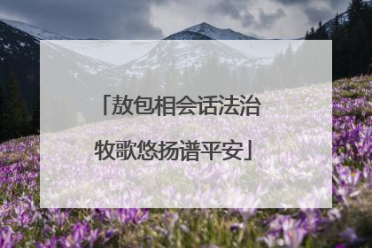 敖包相会话法治 牧歌悠扬谱平安