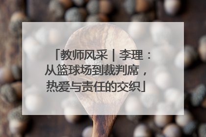 教师风采｜李理：从篮球场到裁判席，热爱与责任的交织