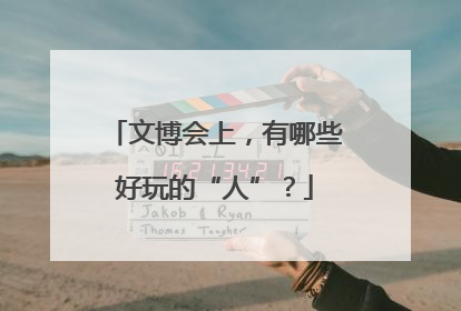文博会上，有哪些好玩的“人”？