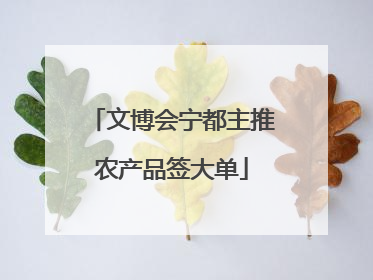 文博会宁都主推农产品签大单