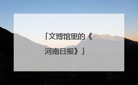 文博馆里的《河南日报》