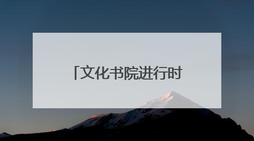 文化书院进行时｜当儿童节端出“运动宴”！万杰路社区“玩”出亲子新花样