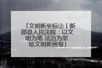 文明新坐标②丨新邵县人民法院：以文明为笔 法治为墨 绘文明新画卷
