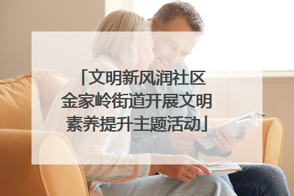 文明新风润社区 金家岭街道开展文明素养提升主题活动