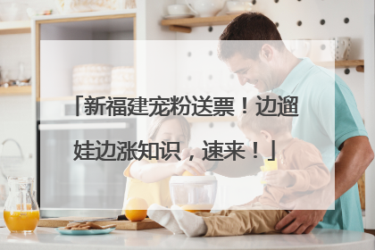 新福建宠粉送票！边遛娃边涨知识，速来！