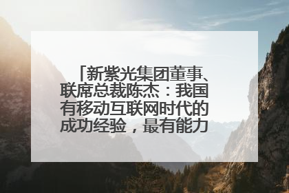 新紫光集团董事、联席总裁陈杰：我国有移动互联网时代的成功经验，最有能力做好AI应用创新