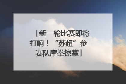 新一轮比赛即将打响！“苏超”参赛队摩拳擦掌