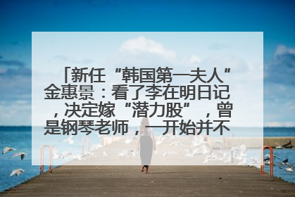 新任“韩国第一夫人”金惠景：看了李在明日记，决定嫁“潜力股”，曾是钢琴老师，一开始并不支持丈夫从政