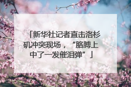 新华社记者直击洛杉矶冲突现场，“胳膊上中了一发催泪弹”