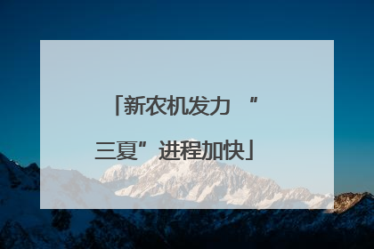 新农机发力 “三夏”进程加快