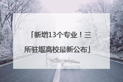 新增13个专业！三所驻堰高校最新公布