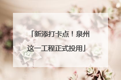 新添打卡点！泉州这一工程正式投用