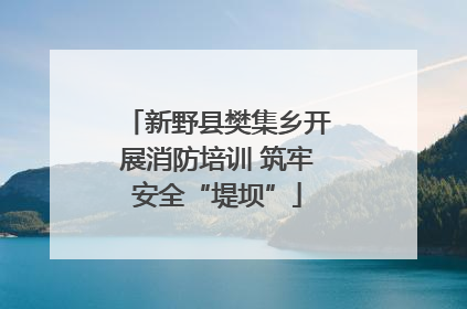 新野县樊集乡开展消防培训 筑牢安全“堤坝”